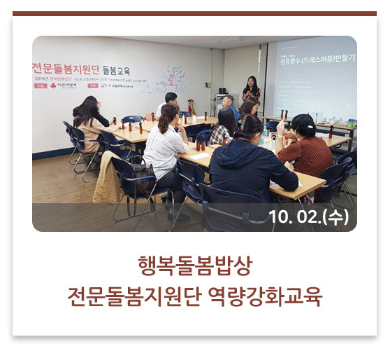 행복돌봄밥상 전문돌봄지원단 역량강화교육