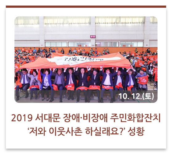 2019 서대문 장애·비장애 주민화합잔치 ‘저와 이웃사촌 하실래요?’ 성황