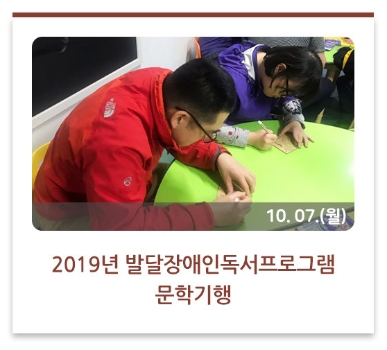 2019년 발달장애인독서프로그램 문학기행