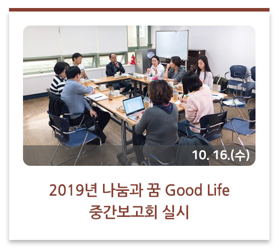 2019년 나눔과 꿈 Good Life 중간보고회 실시