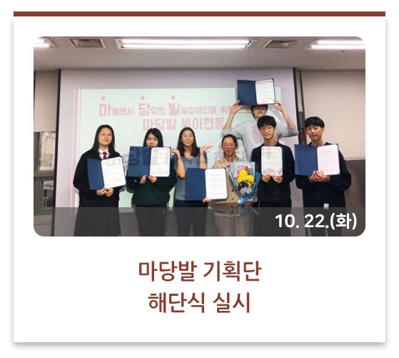 마당발 기획단 해단식 실시