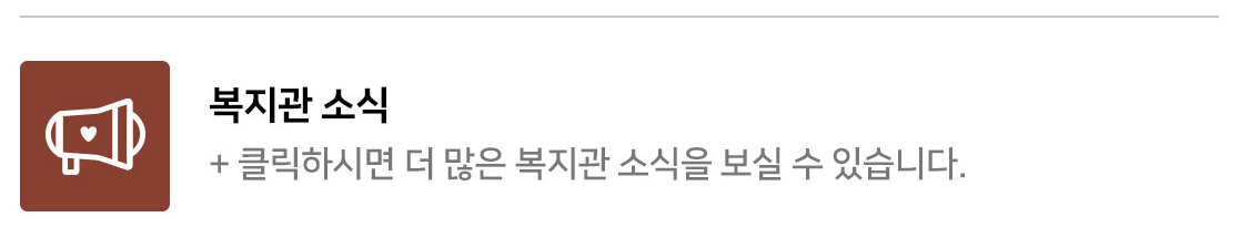 클릭하시면 더 많은 복지관 소식을 보실 수 있습니다.