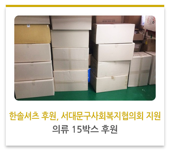 한솔셔츠 후원, 서대문구사회복지협의회 지원 의류 15박스 후원