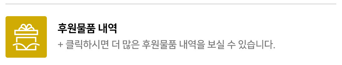 클릭하시면 더 많은 후원물품 내역을 보실 수 있습니다.
