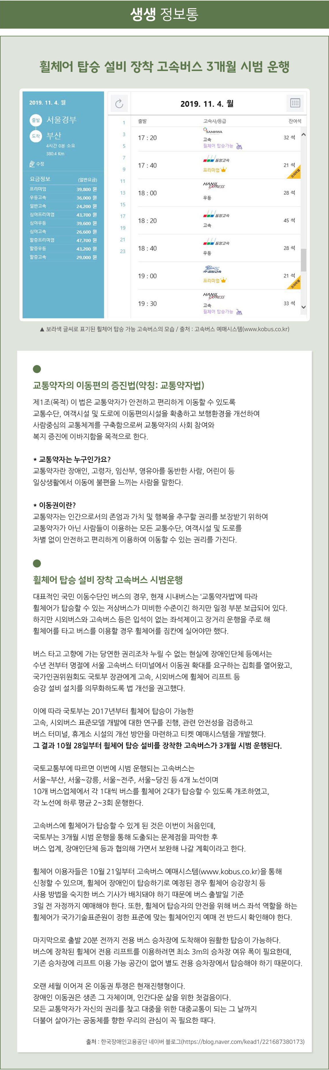 휠체어 탑승 설비 장착 고속버스 3개월 시범 운행