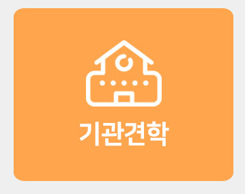 기관견학