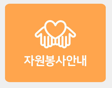 자원봉사안내