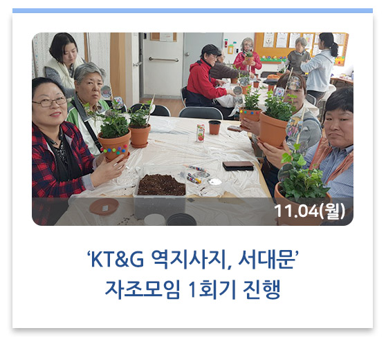 ‘KT&G 역지사지, 서대문’ 자조모임 1회기 진행