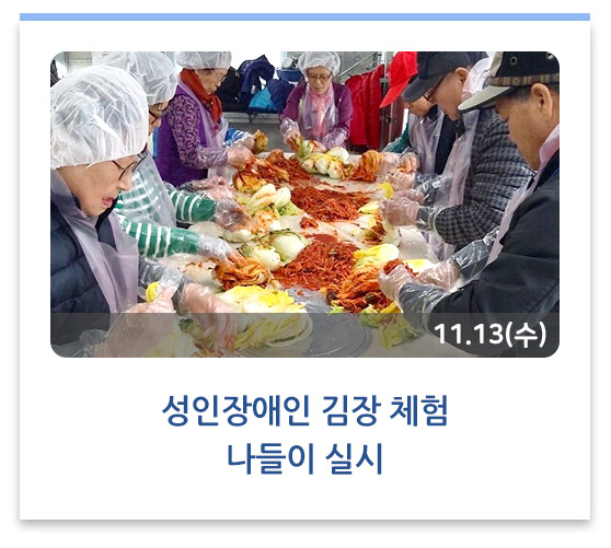 성인장애인 김장 체험 나들이 실시