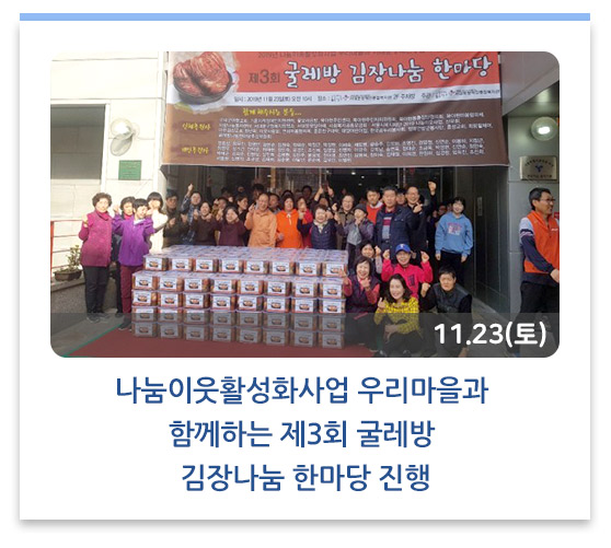 나눔이웃활성화사업 우리마을과 함께하는 제3회 굴레방 김장나눔 한마당 진행