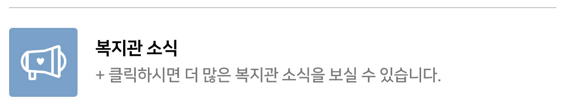 클릭하시면 더 많은 복지관 소식을 보실 수 있습니다.