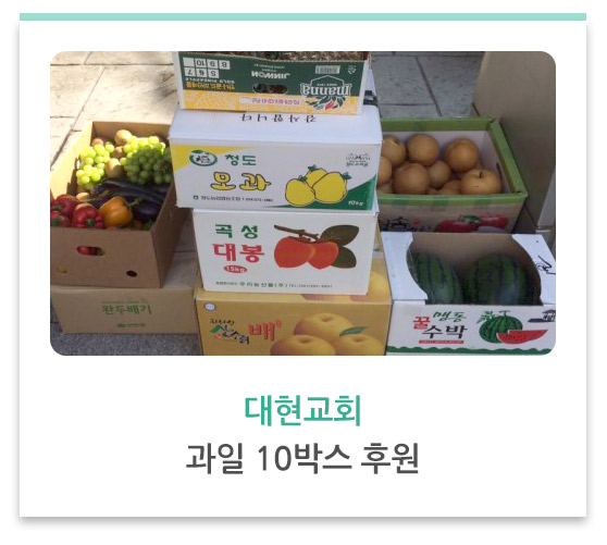 대현교회 과일 10박스 후원