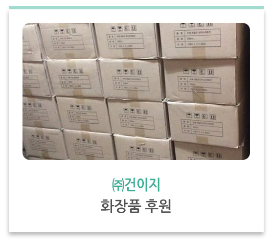 건이지 화장품 후원
