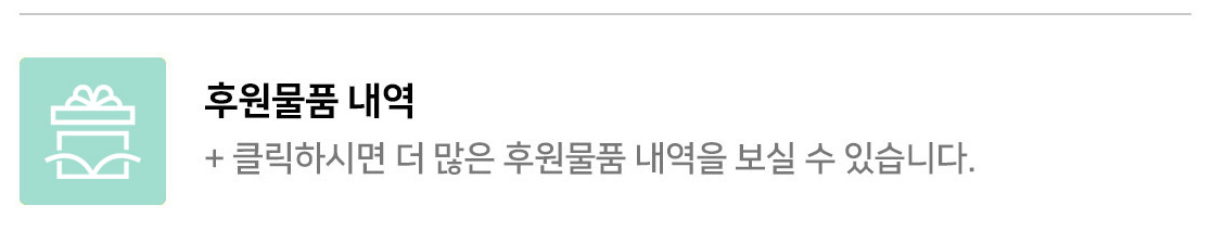 클릭하시면 더 많은 후원물품 내역을 보실 수 있습니다.
