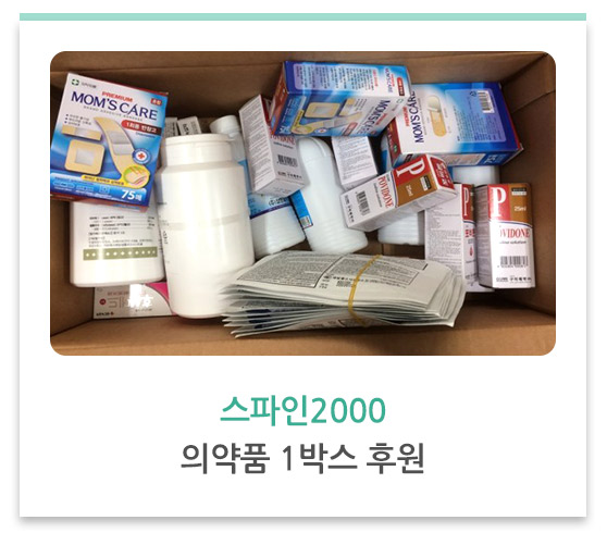 스파인2000, 의약품 1박스 후원