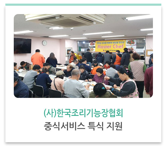한국조리기능장협회 중식서비스 특식 지원