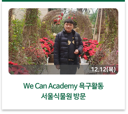 We Can Academy 욕구활동 - 서울식물원 방문