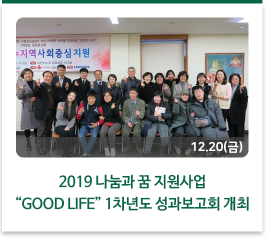 2019 나눔과 꿈 지원사업 “GOOD LIFE” 1차년도 성과보고회 개최