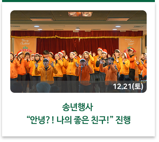 송년행사 “안녕?! 나의 좋은 친구!” 진행