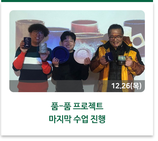 품-품 프로젝트 마지막 수업 진행
