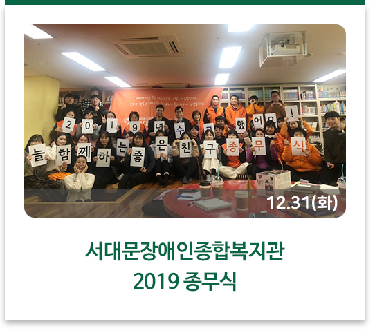 서대문장애인종합복지관 2019 종무식