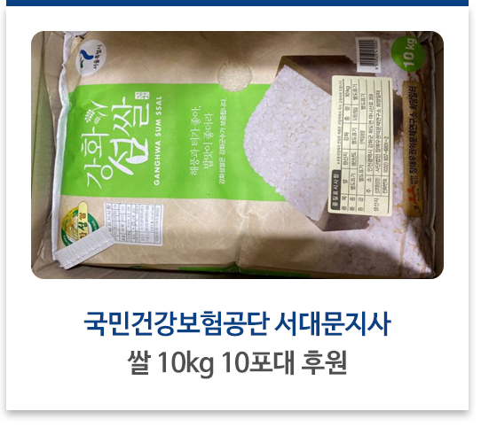 국민건강보험공단 서대문지사, 쌀 10kg 10포대 후원