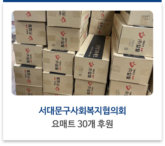 서대문구사회복지협의회, 요매트 30개 후원