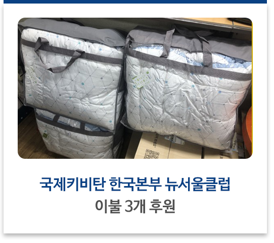 국제키비탄 한국본부 뉴서울클럽, 이불 3개 후원