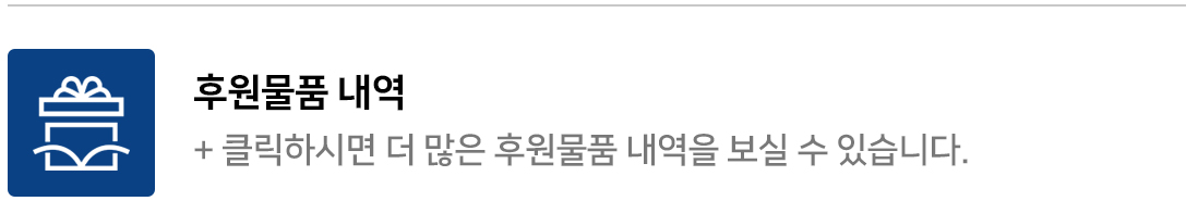 클릭하시면 더 많은 후원물품 내역을 보실 수 있습니다.
