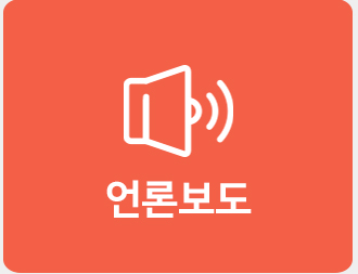 언론보도