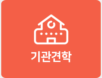 기관견학