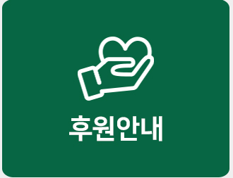 후원안내