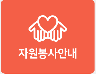 자원봉사안내