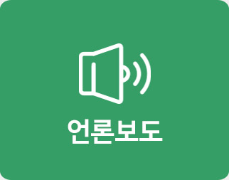 언론보도