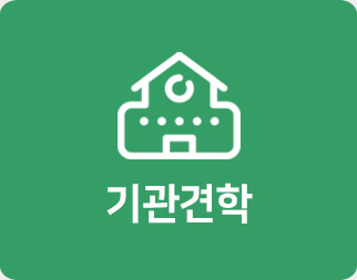 기관견학