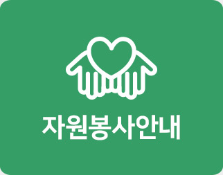 자원봉사안내