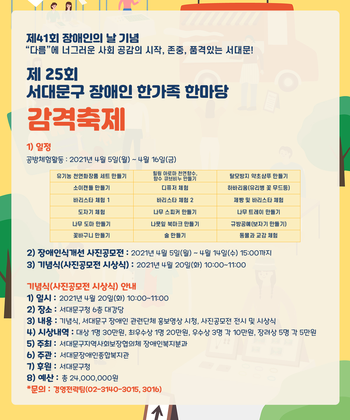 제 41회 장애인의 날 기념 다른에 너그러운 사회공감의 시작, 존중, 품격있는 서대문! 제 25회 서대문구 장애인 한가족 한마당 감격축제