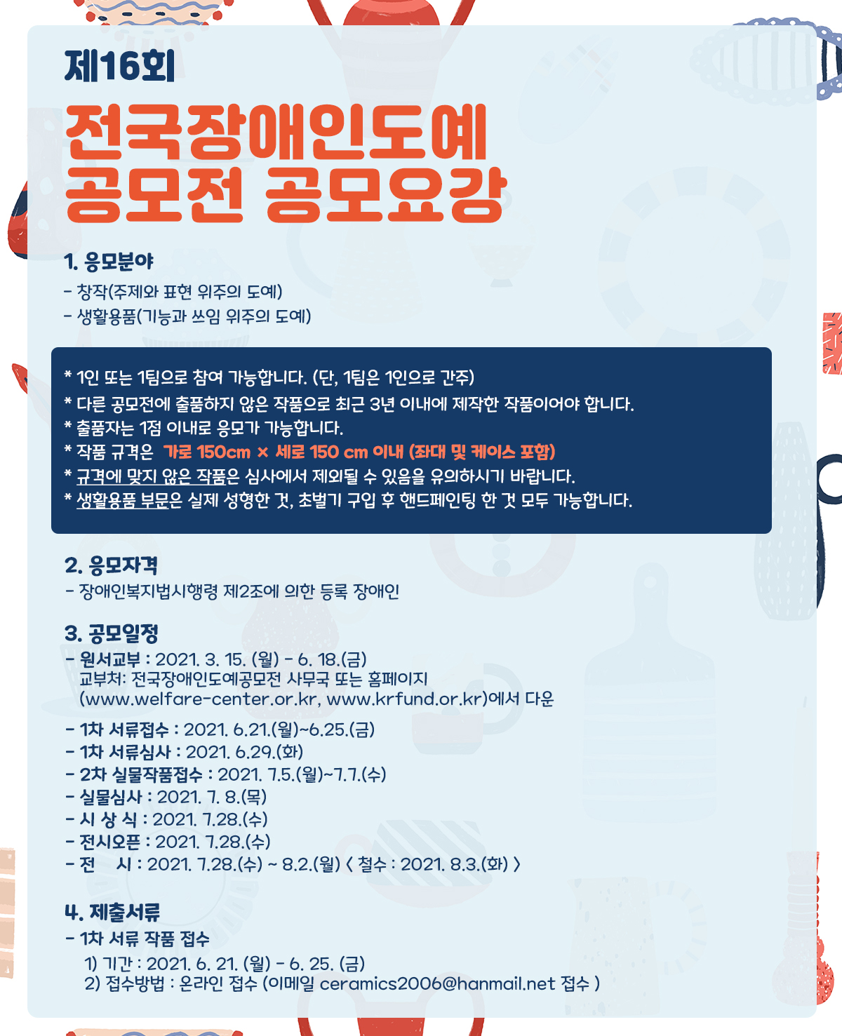 <제16회 정국장애인도예공모전 고모요강 1. 응모분야 창작(주제와 표현 위주의 도예) 생활용품(기능과 쓰임 위주의 도예)