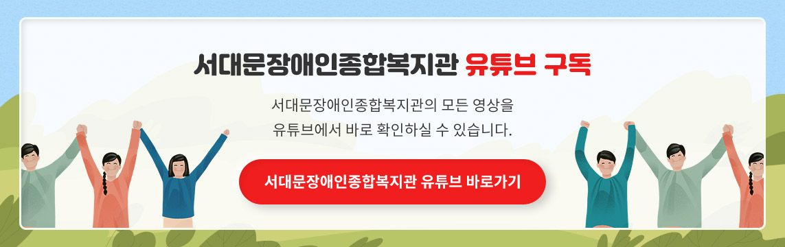 서대문장애인종합복지관 유튜브 구독 서대문장애인종합복지관의 모든 영상을 유튜브에서 바로 확인하실 수 있습니다.