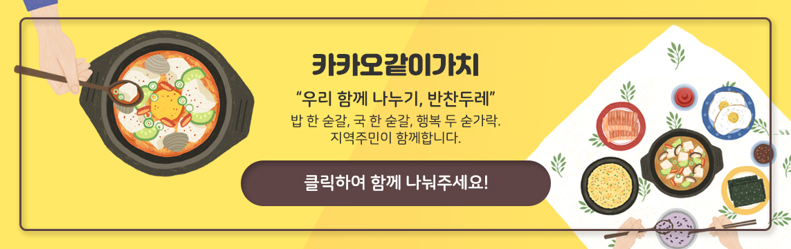 카카오같이가치 