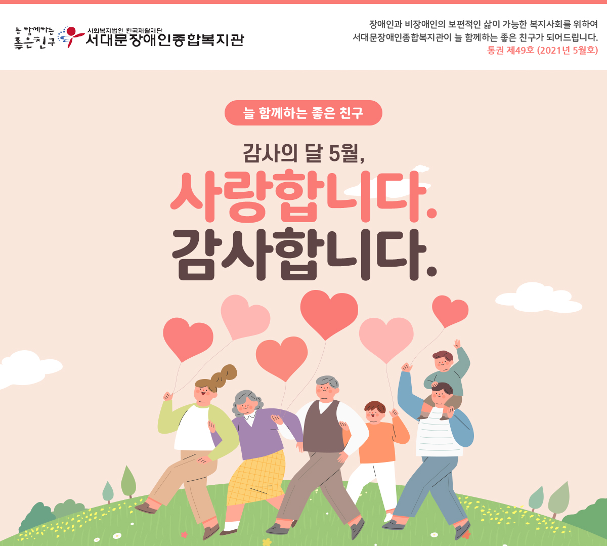 늘 함께하는 좋은친구 2월, 슬기롭고 건강한 설 명절 보내세요!