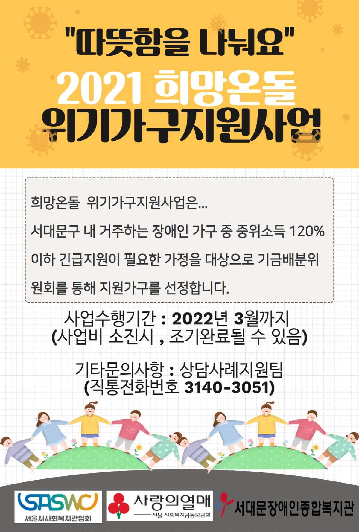 2021 희망온돌 위기가구지원사업