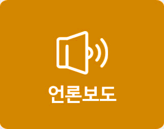 언론보도