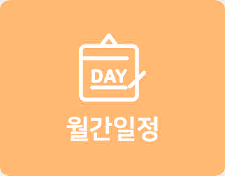 월간일정