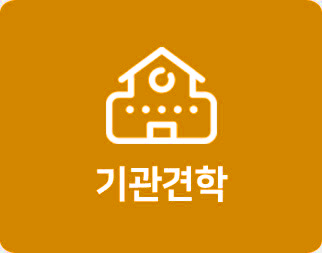 기관견학