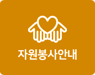 자원봉사안내
