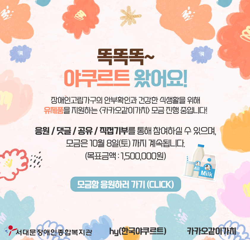 똑똑똑~ 야쿠르트 왔어요!