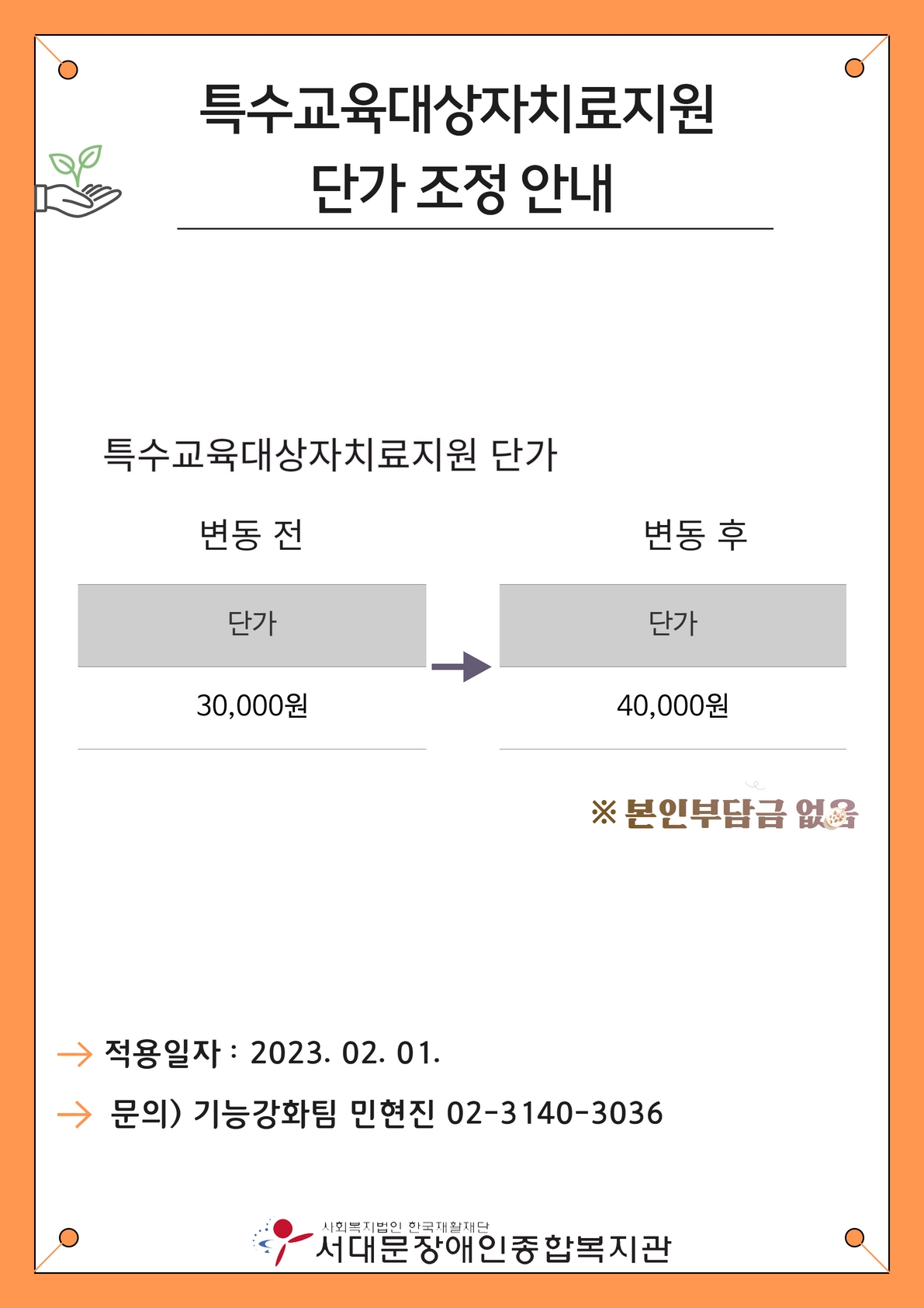 특수교육대상자치료지원 단가 조정 안내