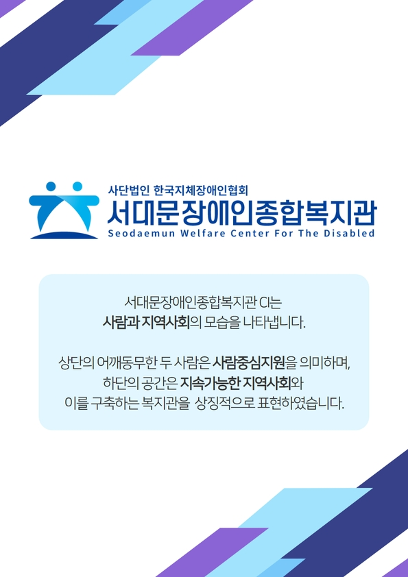 서대문장애인종합복지관 소개