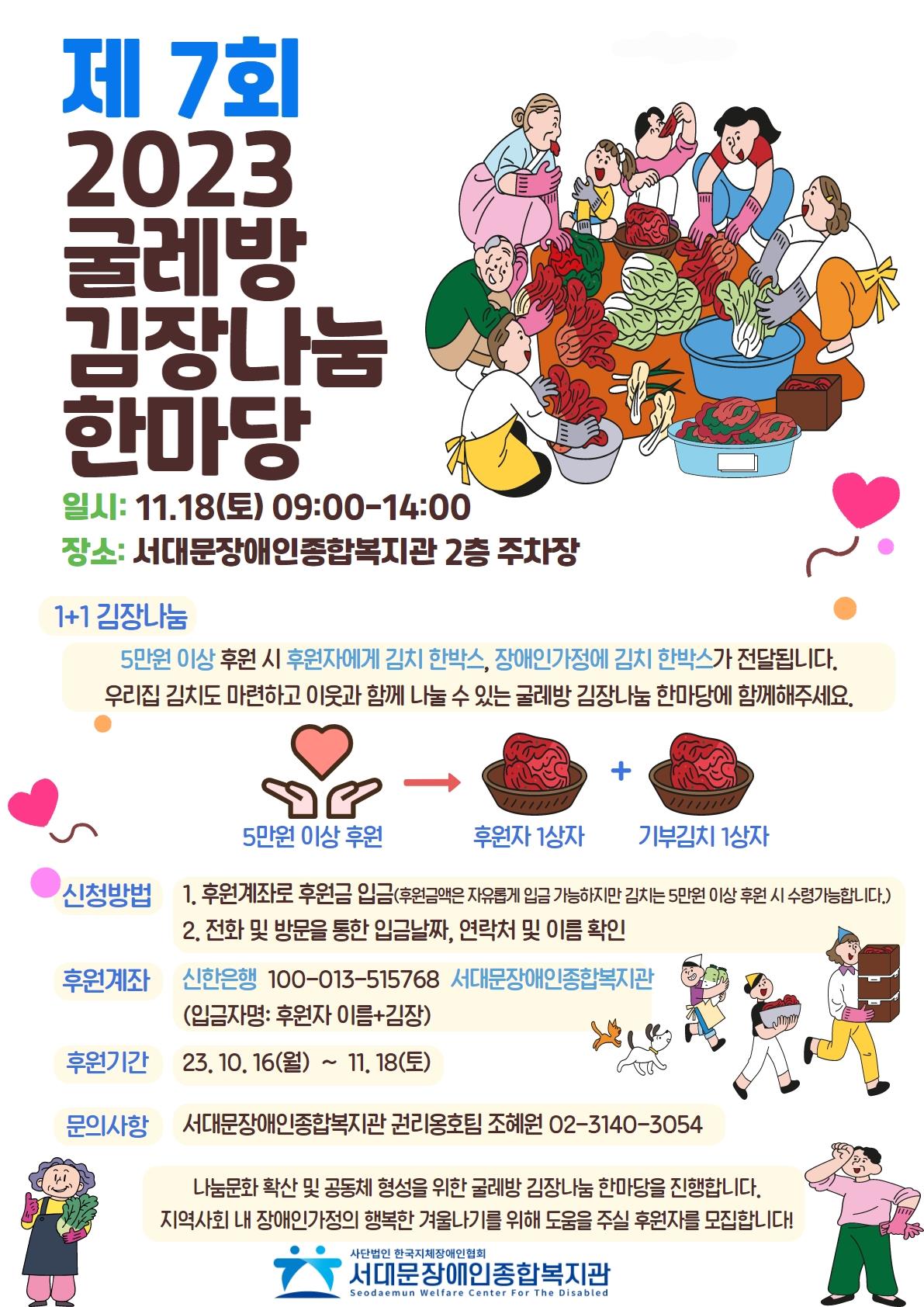 2023 굴레방 김장나눔 한마당